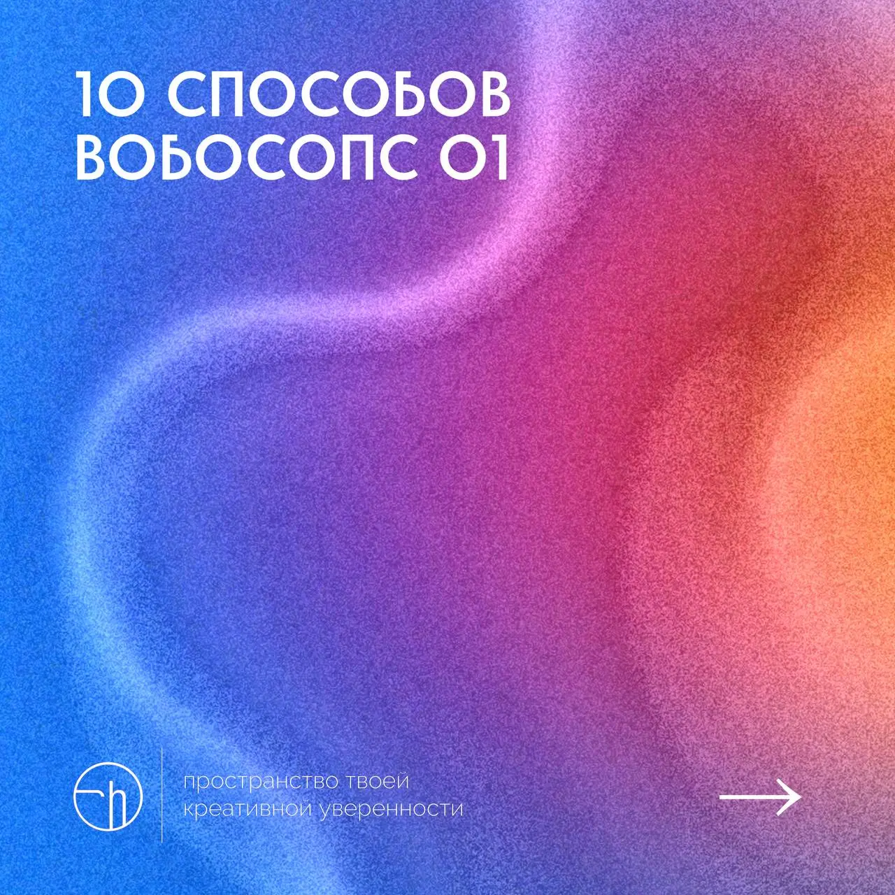 #10идейвдень by @creativehappens | Сетка — социальная сеть от hh.ru