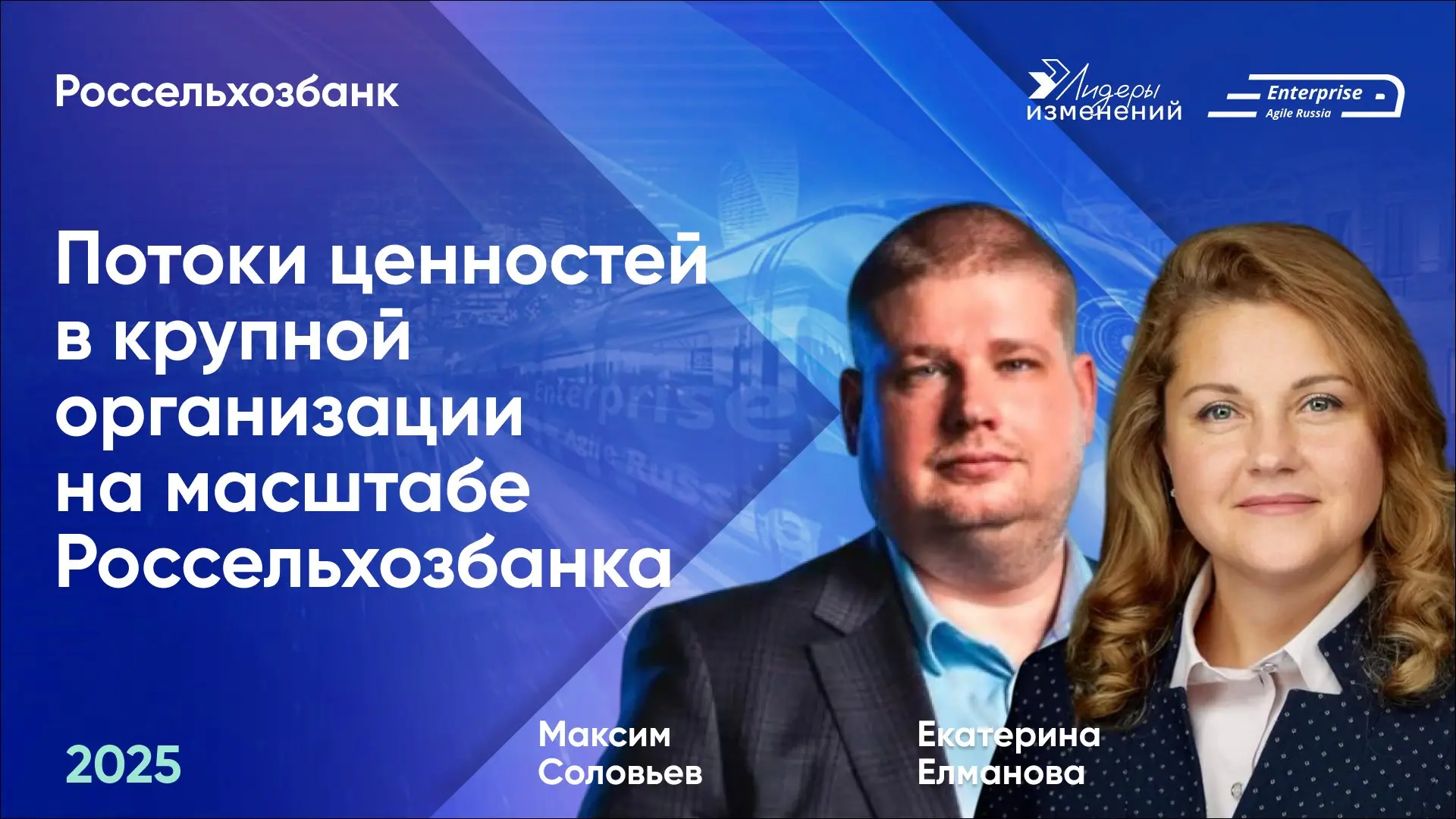 🚀Делимся докладом Максима Соловьева и Екатерины Елмановой (Россельхозбанк) «Потоки ценностей в крупной организации на масштабе Россельхозбанка» с конференции Enterprise Agile Russia 2025 | Сетка — социальная сеть от hh.ru