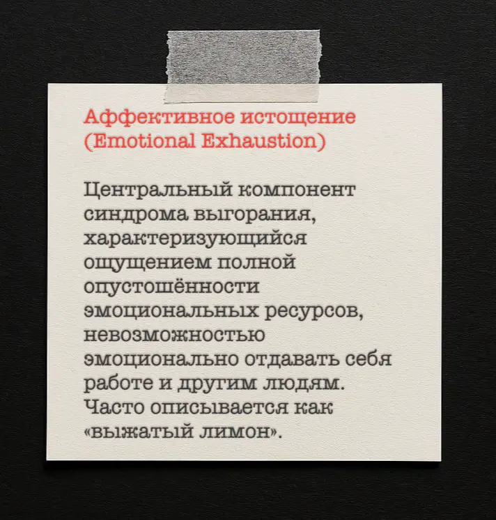 Словарь выгорания. Термин дня 🍋 | Сетка — социальная сеть от hh.ru