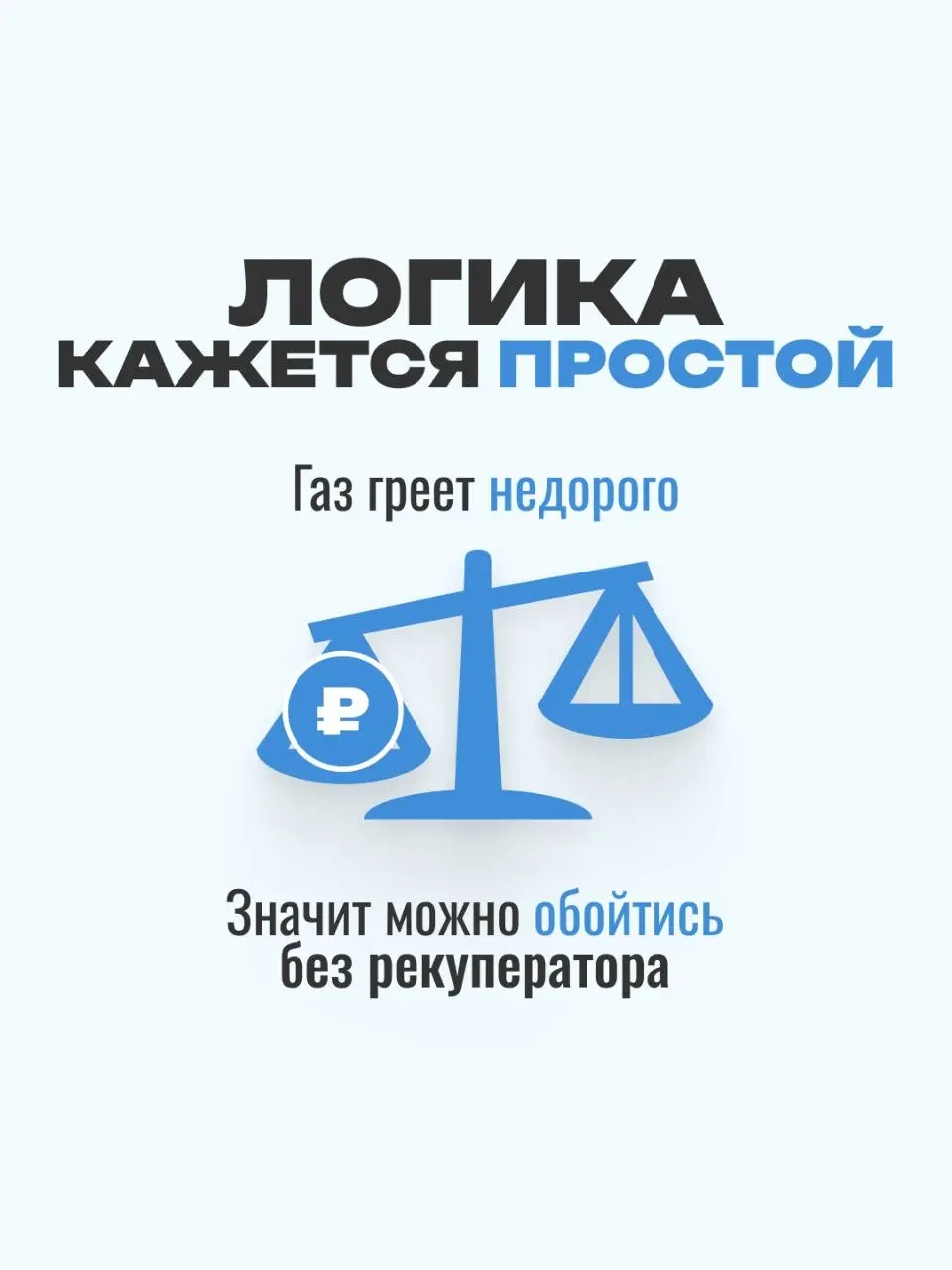 Газовое отопление — повод отказаться от рекуператора? 🧐
​Бытует мнение: «Если газ дешевый, то на теплопотерях можно не экономить | Сетка — социальная сеть от hh.ru