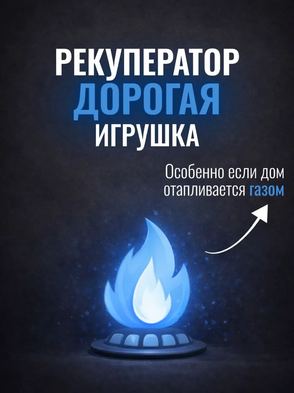 Газовое отопление — повод отказаться от рекуператора? 🧐
​Бытует мнение: «Если газ дешевый, то на теплопотерях можно не экономить | Сетка — социальная сеть от hh.ru