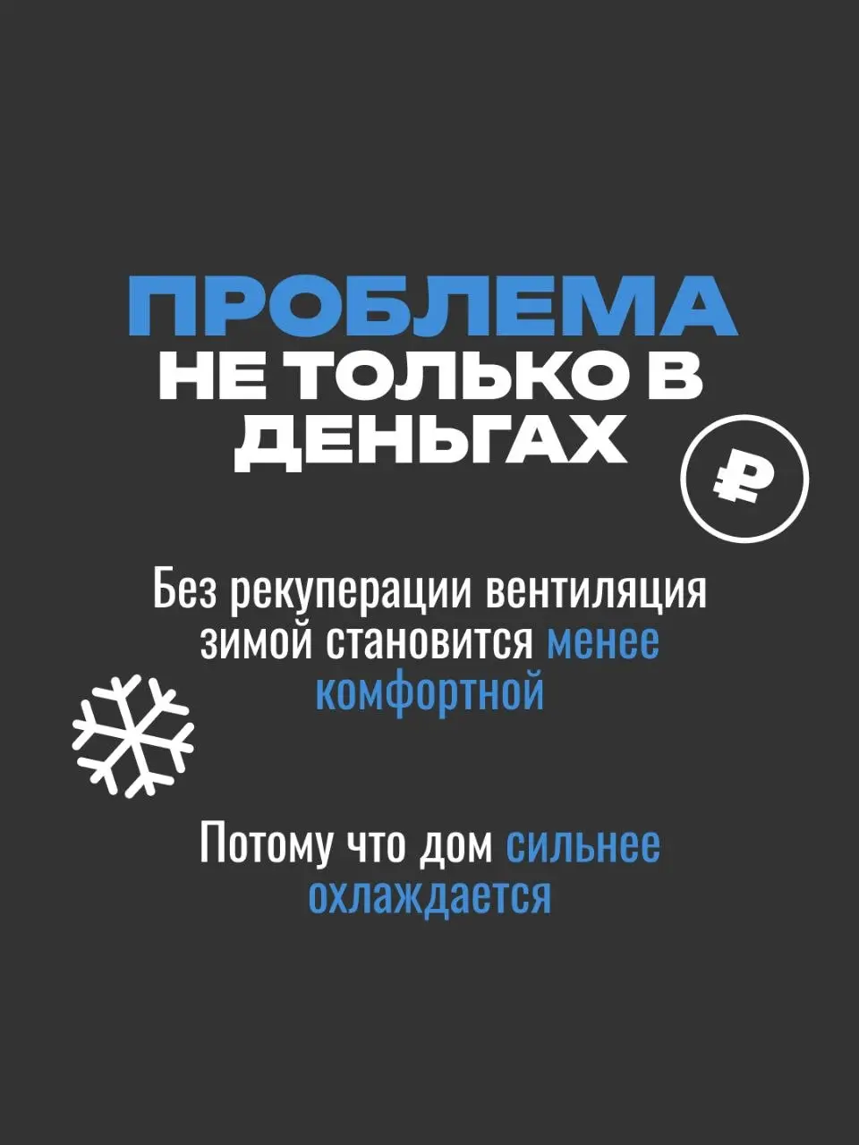 Газовое отопление — повод отказаться от рекуператора? 🧐
​Бытует мнение: «Если газ дешевый, то на теплопотерях можно не экономить | Сетка — социальная сеть от hh.ru