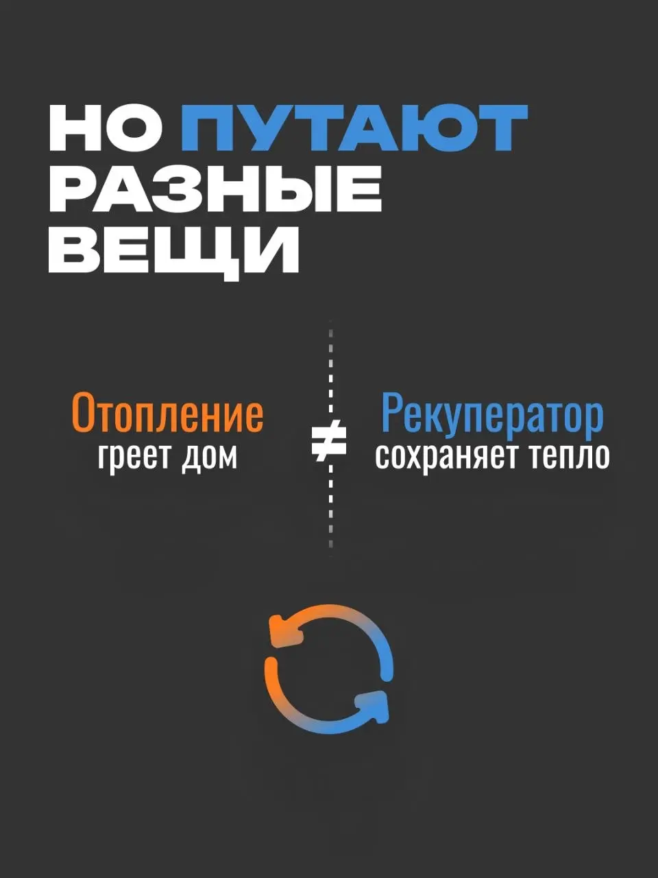 Газовое отопление — повод отказаться от рекуператора? 🧐
​Бытует мнение: «Если газ дешевый, то на теплопотерях можно не экономить | Сетка — социальная сеть от hh.ru