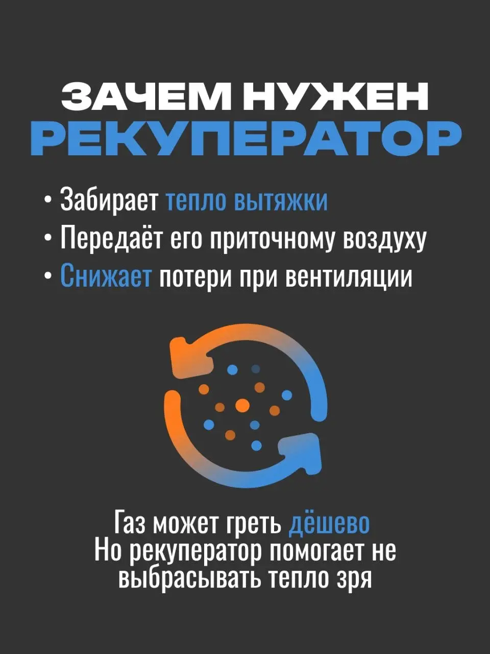 Газовое отопление — повод отказаться от рекуператора? 🧐
​Бытует мнение: «Если газ дешевый, то на теплопотерях можно не экономить | Сетка — социальная сеть от hh.ru