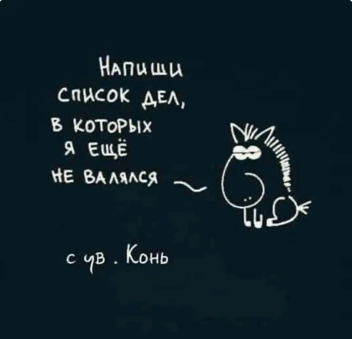 1000500 дел в списке задач. А прокрастинация тут как тут. | Сетка — социальная сеть от hh.ru