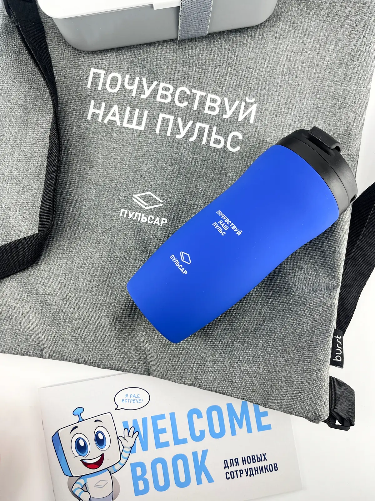 Изготовили для АО «НПП „Пульсар“» welcome‑packs (приветственные наборы) для новых сотрудников. В наборы вошли: рюкзак, термокружка, ланч‑бокс и информационная брошюра
—
🌐 t10 | Сетка — социальная сеть от hh.ru