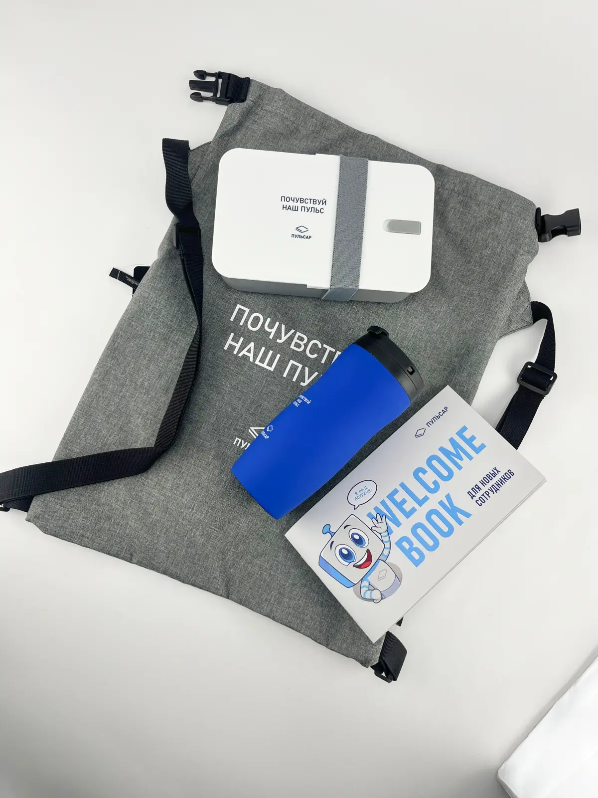 Изготовили для АО «НПП „Пульсар“» welcome‑packs (приветственные наборы) для новых сотрудников. В наборы вошли: рюкзак, термокружка, ланч‑бокс и информационная брошюра
—
🌐 t10 | Сетка — социальная сеть от hh.ru
