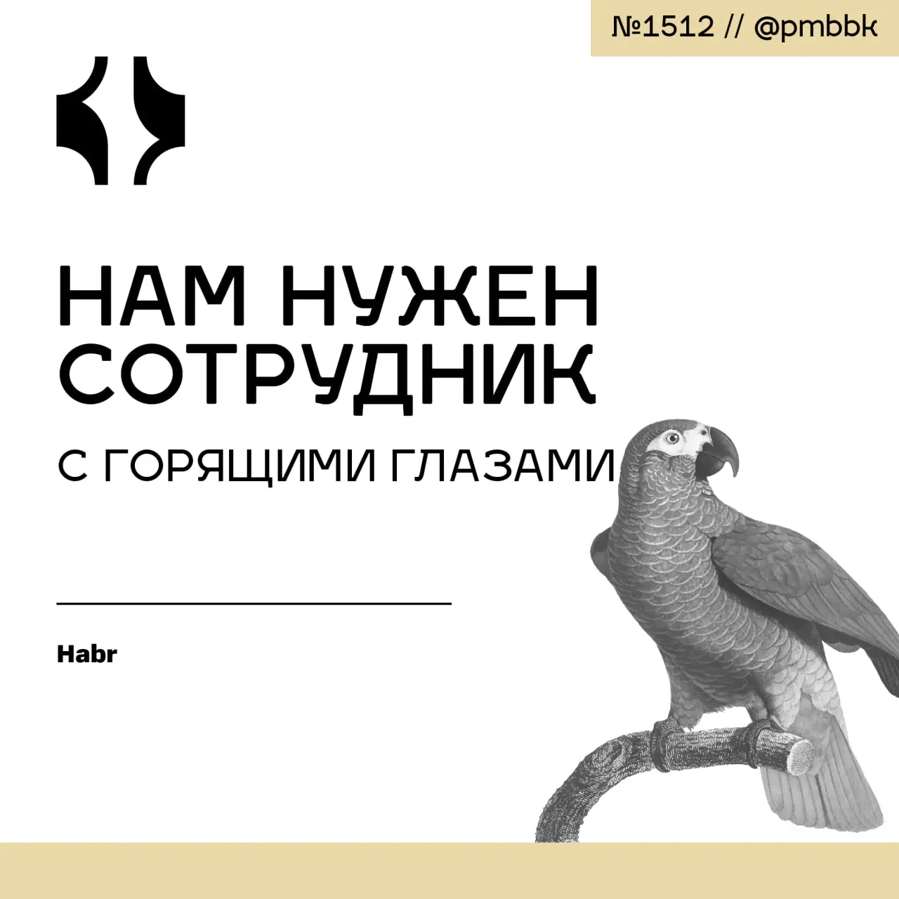 😮 Нам нужен сотрудник с горящими глазами
Глаза горят красиво, но гаснут быстро, когда вовлеченность становится инструментом для закрытия системных дыр | Сетка — социальная сеть от hh.ru