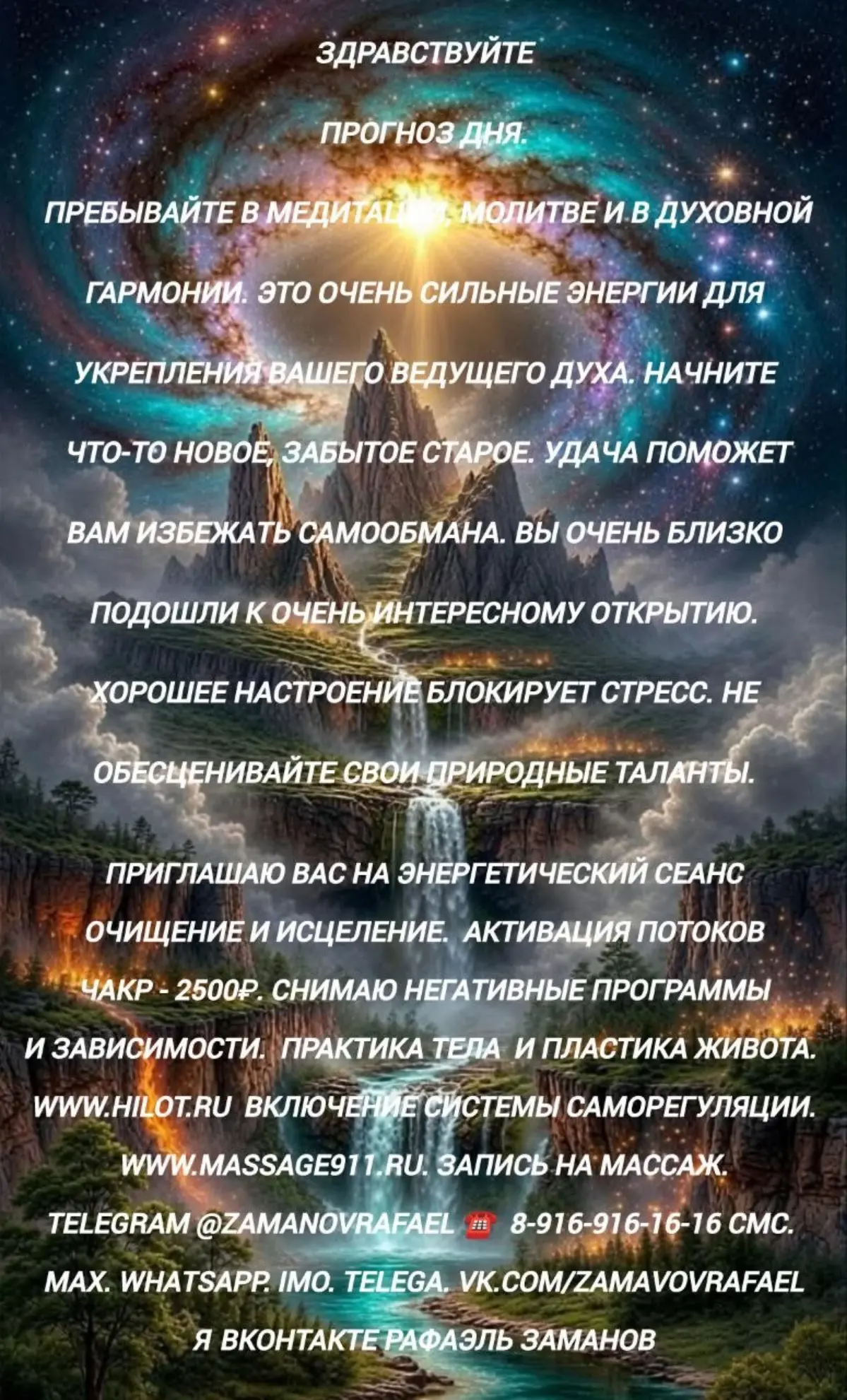 Здравствуйте
Прогноз дня. Пребывайте в медитации, молитве и в духовной гармонии. Это очень сильные энергии для укрепления вашего ведущего духа. Начните что-то новое, забытое старое | Сетка — социальная сеть от hh.ru