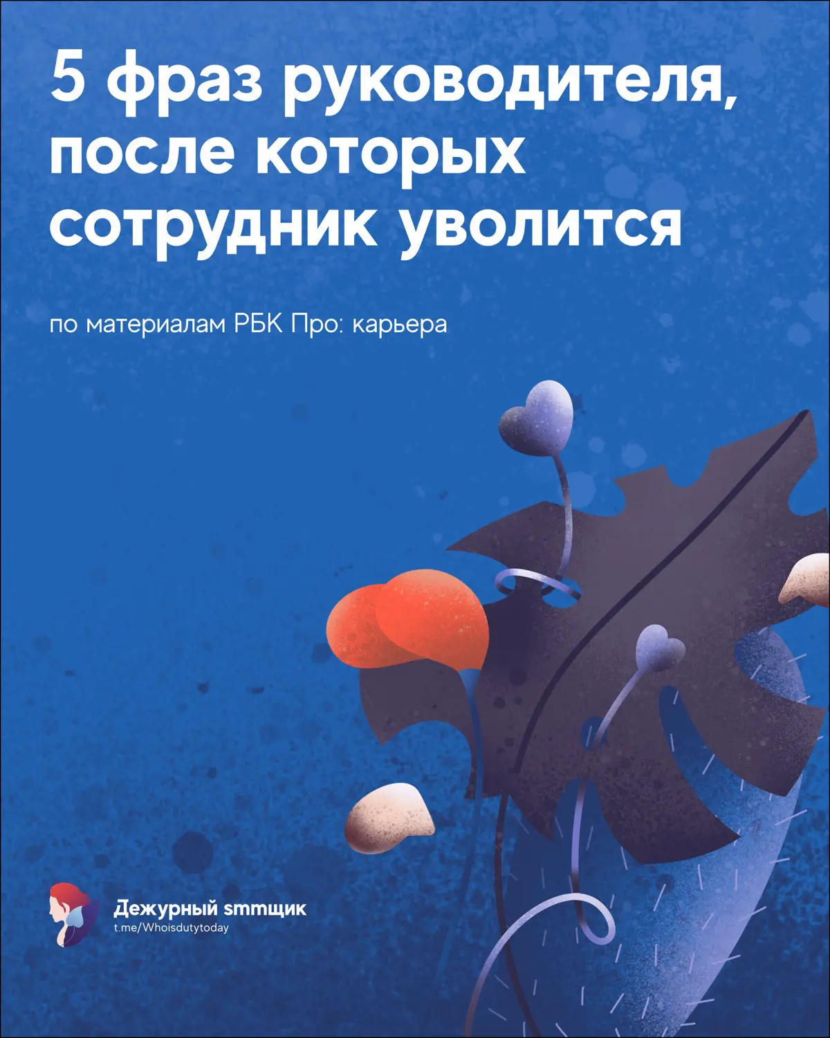 Люди уходят не из компаний, а от конкретных руководителей? | Сетка — социальная сеть от hh.ru