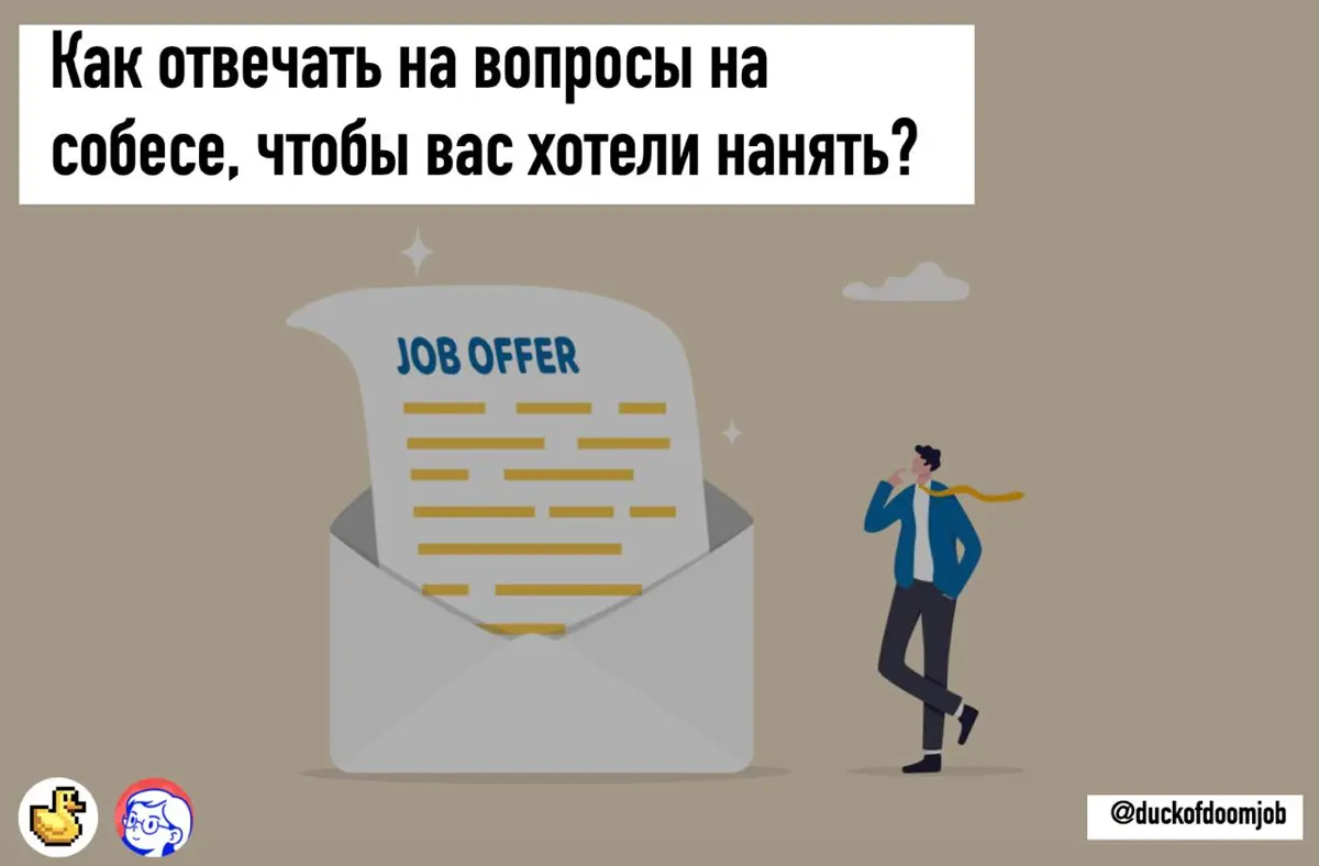 Как отвечать на собесах чтобы вас хотели нанять? | Сетка — социальная сеть от hh.ru