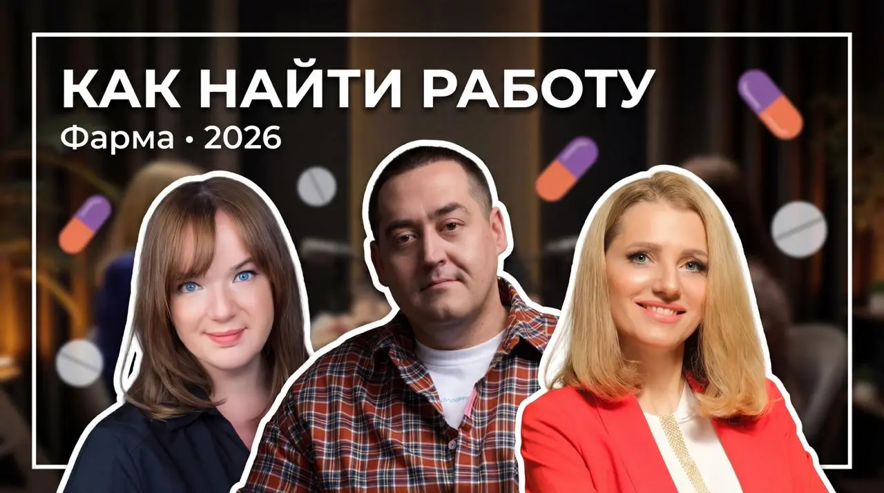 ⚡️СПЕЦВЫПУСК: КАК НАЙТИ РАБОТУ В ФАРМЕ В 2026 ГОДУ
Если вы сейчас в поиске, этот выпуск может сэкономить вам месяцы. Если вы нанимаете — может сэкономить вам очень много денег | Сетка — социальная сеть от hh.ru