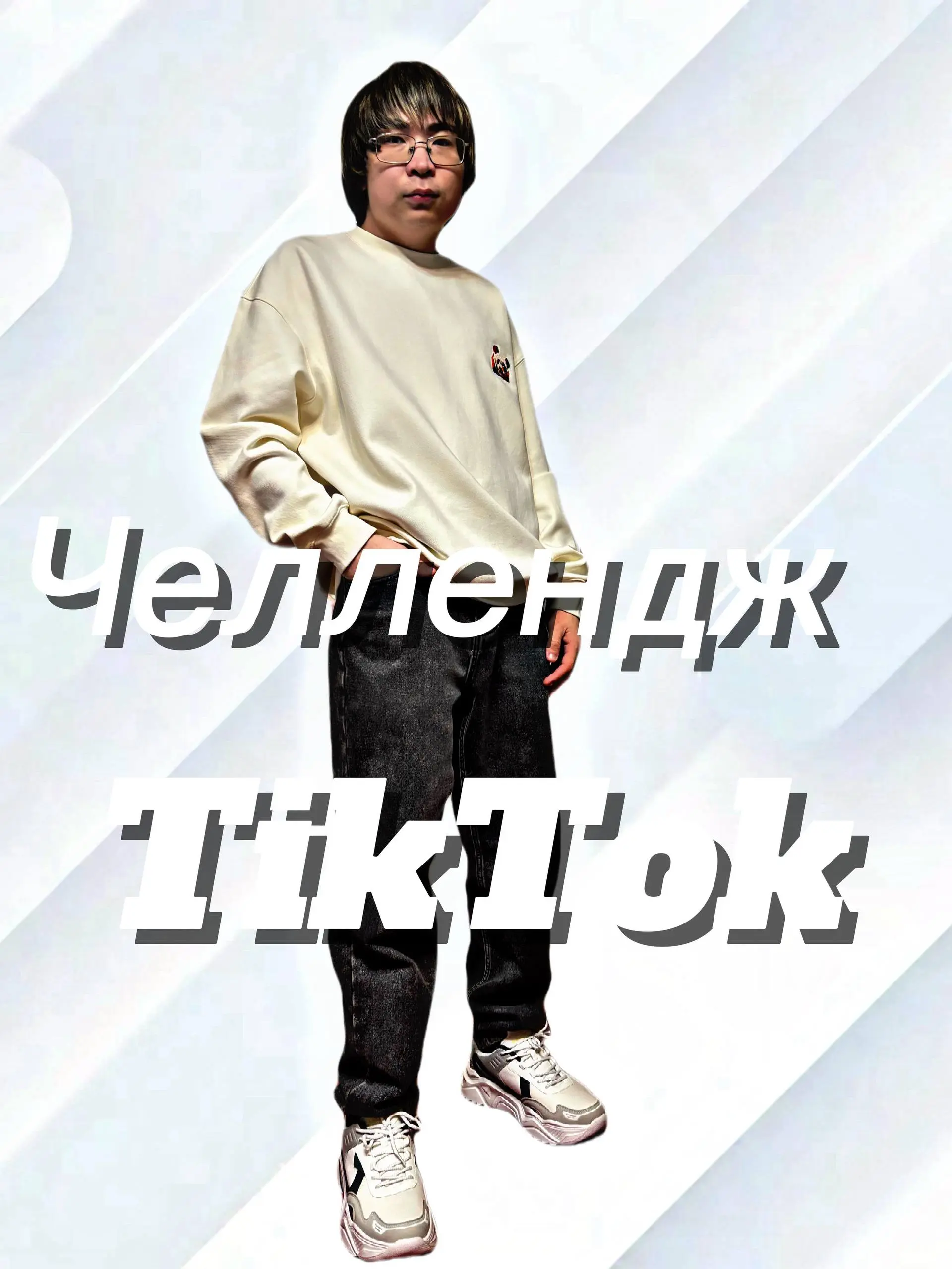 🎵 Запускаю челлендж🚀Стань частью моего тренда — попади в «Фокус на фанатах»!
Суть челленджа:
Участники снимают 100 оригинальных видео под твой уникальный звук | Сетка — социальная сеть от hh.ru