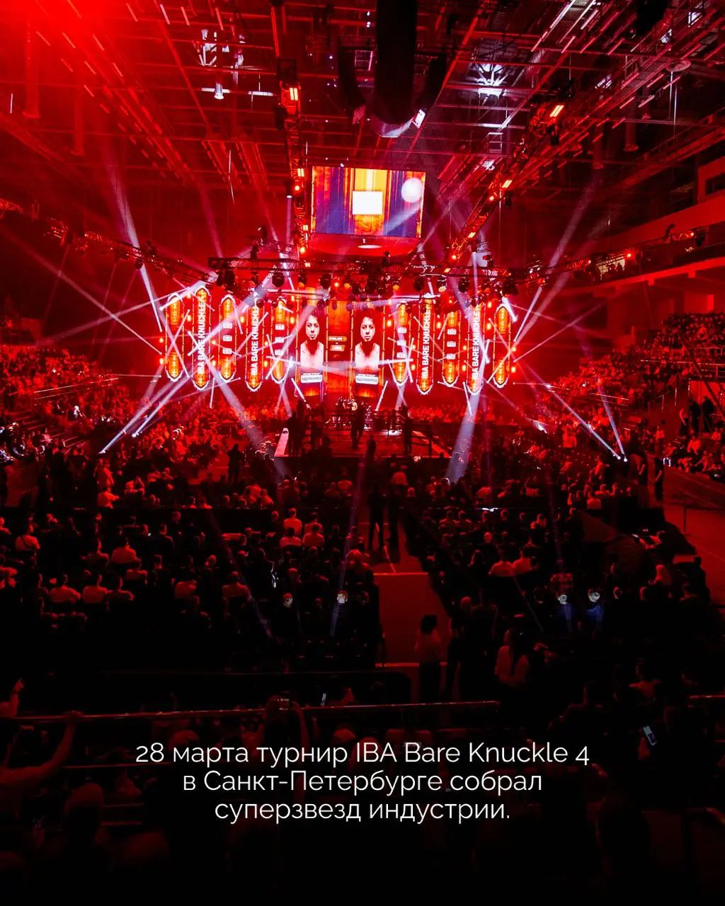Итоги турнира IBA Bare Knuckle 4, который держал в напряжении до самой последней секунды!
28 марта Санкт-Петербург стал настоящим центром мирового спорта | Сетка — социальная сеть от hh.ru