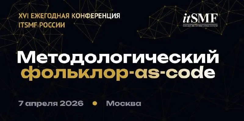 Комьюнити, всем привет!
7 апреля будем со стендом на XVI конференции itSMF России! А @krakenkaken будет выступать с докладом про Docs as Code и другие классные практики в документировании | Сетка — социальная сеть от hh.ru