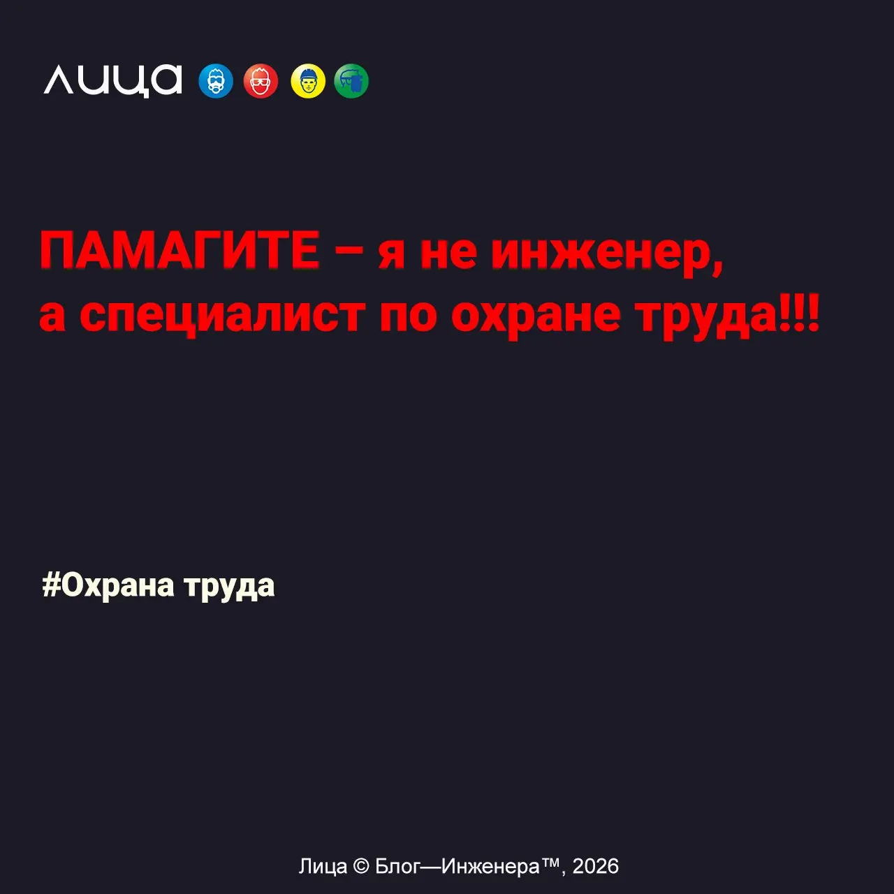 ПАМАГИТЕ – я не инженер, а специалист по охране труда!!! ✅
«*В общем, по мотивам недавнего поста, решила и я поделиться информацией, а может быть и придать направление мыслям СОТов…
Можно много рассуж... | Сетка — социальная сеть от hh.ru