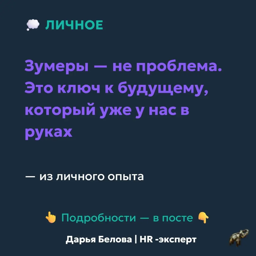 Как я училась работать с зумерами
Поначалу я злилась. Они задают вопросы там, где нужно просто делать. Они не хотят работать от звонка до звонка. Они меняют работу, как перчатки | Сетка — социальная сеть от hh.ru