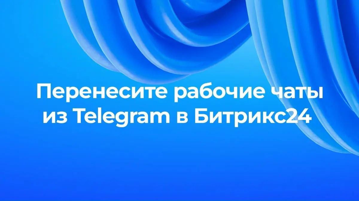 Переносите рабочие чаты в Битрикс24 с легкостью | Сетка — социальная сеть от hh.ru
