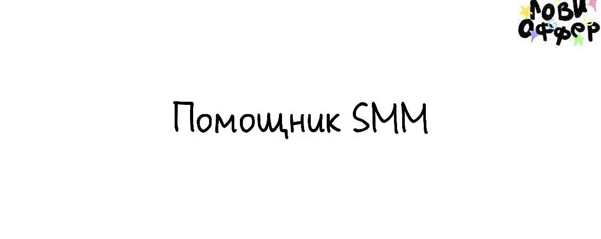 Помощник SMM в boja ❤️
Boja – яркий бренд именных косметичек, сумок и аксессуаров | Сетка — социальная сеть от hh.ru