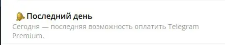 Сегодня многим пришла рассылка от ТЕЛЕГРАМ — от бота с предложением оформить Premium.
И важный момент: сегодня последний день, когда можно взять подписку со скидкой — 2990 ₽ за 2 года | Сетка — социальная сеть от hh.ru
