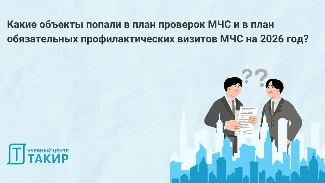 Какие объекты попали в план проверок МЧС и в план обязательных профилактических визитов МЧС на 2026 год?
Вместо плановых проверок - переход на обязательные профилактические визиты | Сетка — социальная сеть от hh.ru