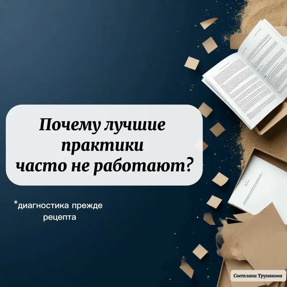 Почему лучшие практики часто не работают? | Сетка — социальная сеть от hh.ru