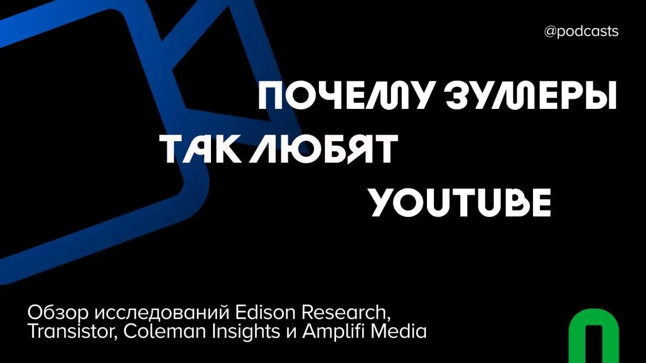 👀 Зумеры не слушают, а смотрят подкасты
Edison Research назвала YouTube любимой платформой для подкастов поколения Z. На втором месте Spotify, на третьем — Apple Podcasts | Сетка — социальная сеть от hh.ru