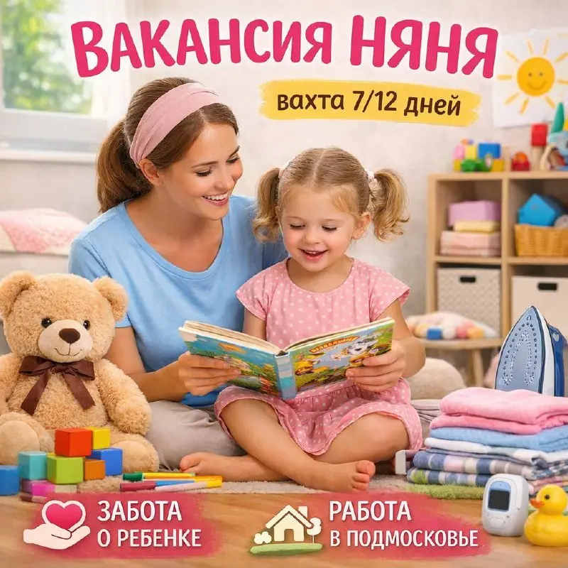 🧸 ВАКАНСИЯ: Няня (вахтовый график 7/12 дней)
📍 Локация: г. Электрогорск, Павло-Посадский район
Ищем добрую, внимательную, адекватную няню для девочки | Сетка — социальная сеть от hh.ru