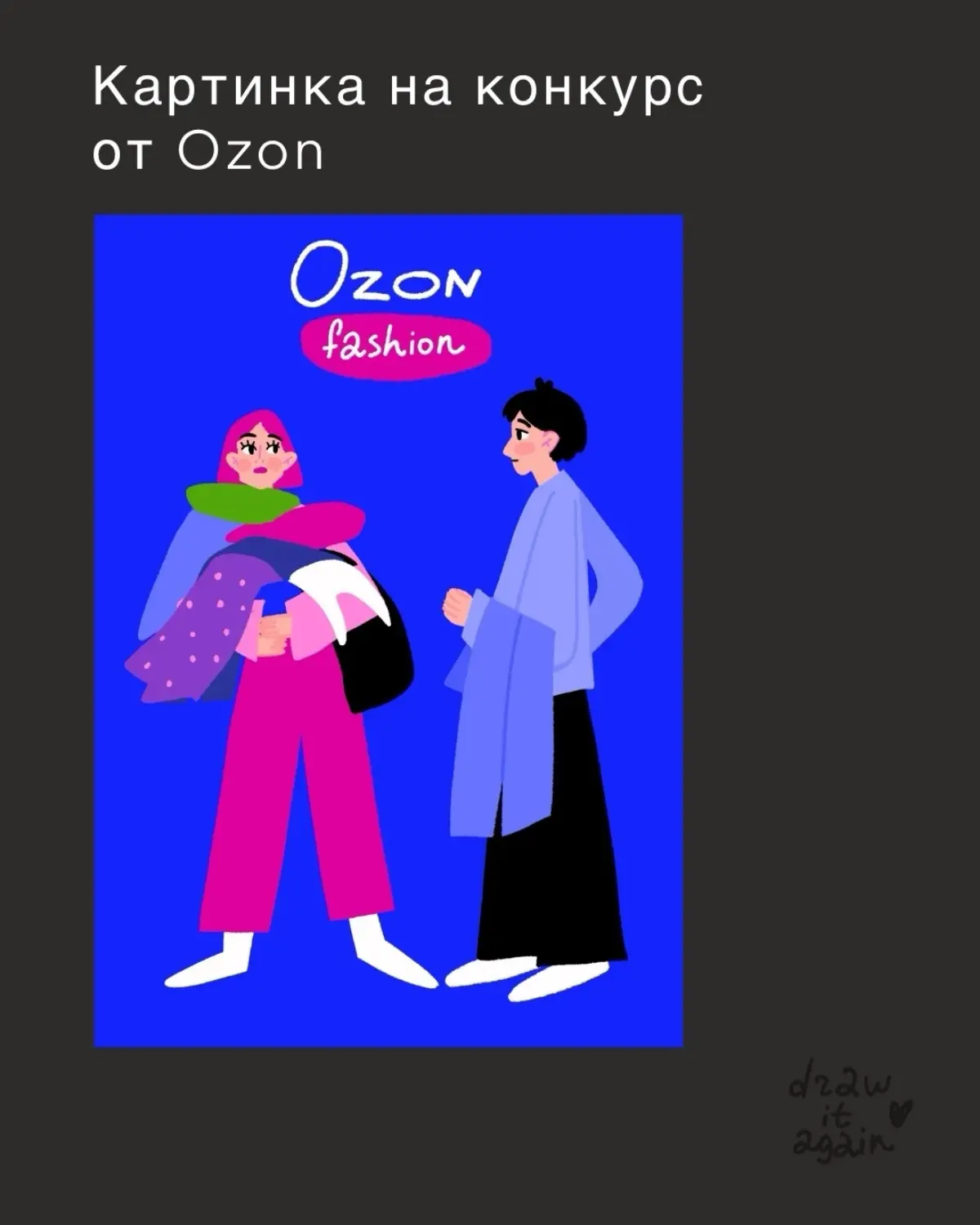 Я обожаю участвовать в конкурсах для иллюстраторов! Часть из них принесли мне победу и классные сотрудничества. Но это лишь малая часть | Сетка — социальная сеть от hh.ru