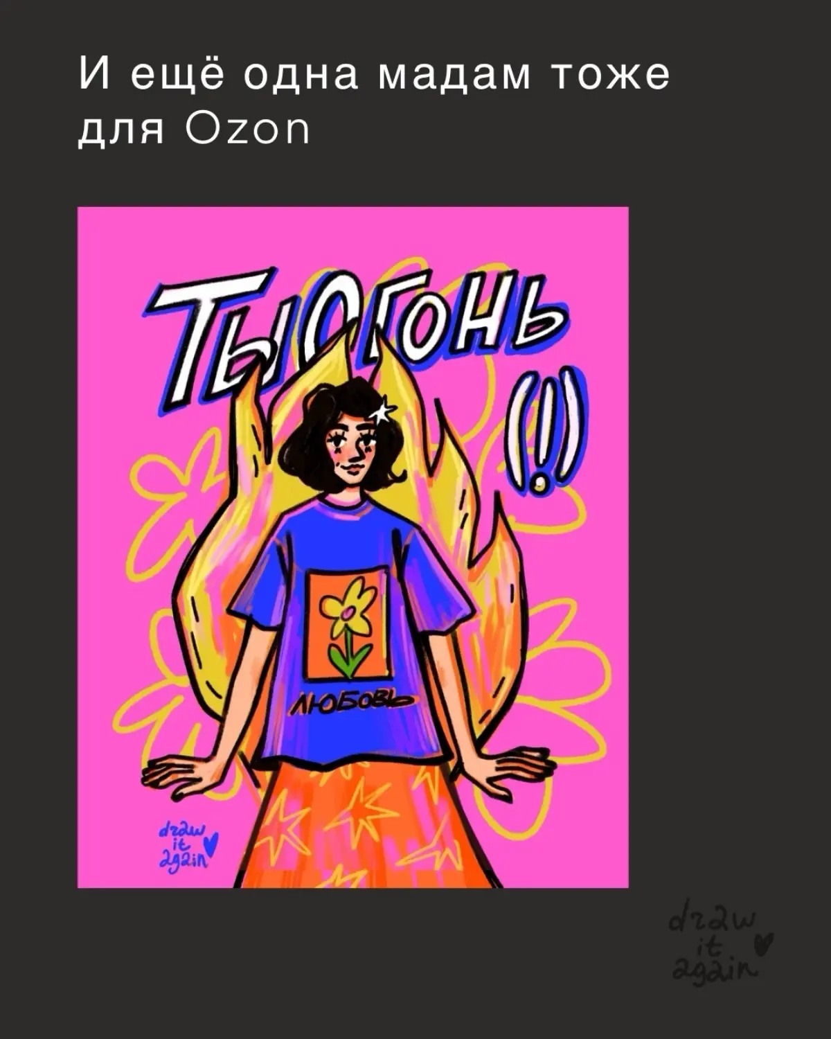 Я обожаю участвовать в конкурсах для иллюстраторов! Часть из них принесли мне победу и классные сотрудничества. Но это лишь малая часть | Сетка — социальная сеть от hh.ru