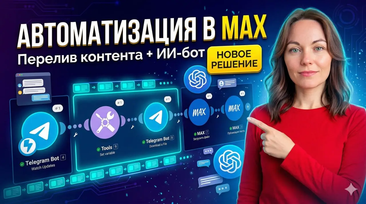 АВТОМАТИЗАЦИЯ MAX
Если у вас есть канал в Телеграме и вы создали канал в MAX, то скорее всего сейчас вы занимаетесь копипастом
написали пост в Telegram → скопировали текст → скачали картинку → открыли... | Сетка — социальная сеть от hh.ru