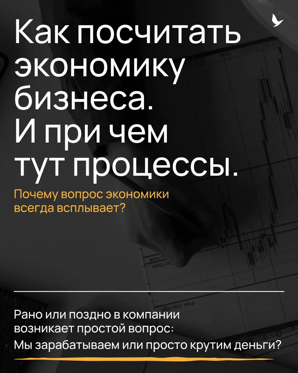 Решил к приближающемуся дню бухгалтера сделать короткую серию постов про то, как на самом деле формируется экономика бизнеса внутри процессов | Сетка — социальная сеть от hh.ru