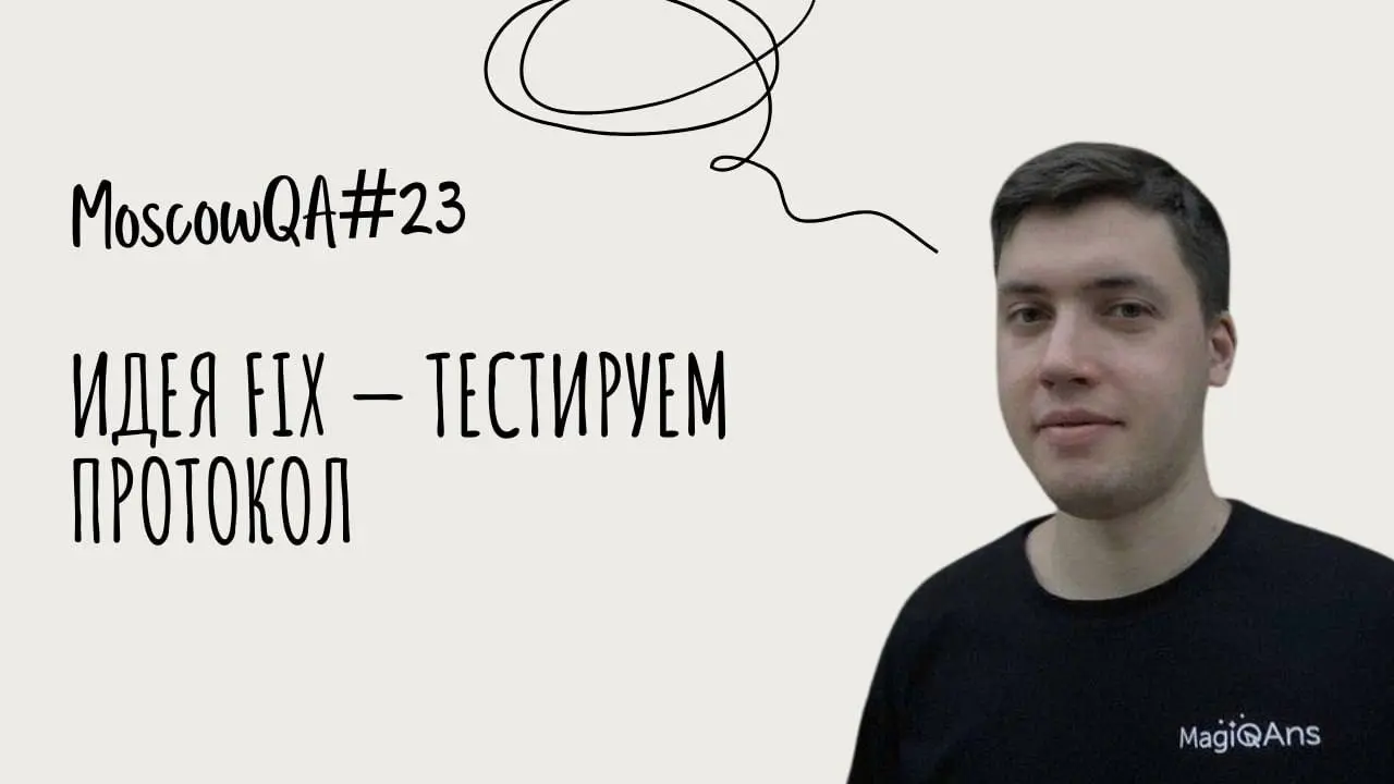 Первый спикер митапа Moscow QA #23 x ИнфоТеКС & Юзтех Виталий Городков с докладом Идея Fix — тестируем протокол
Расскажу, что такое FixProtocol, с какими сложностями мы сталкнулись и как решали пробле... | Сетка — социальная сеть от hh.ru
