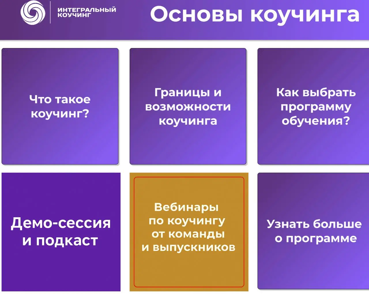 Всем привет.
Вебинар «СМЫСЛ ЖИЗНИ» вызвал большой интерес и вопросы, как посмотреть запись! Поэтому мы открыли доступ к записям этого и других вебинаров на 31 день | Сетка — социальная сеть от hh.ru
