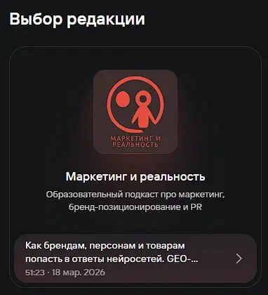 Подкаст «Маркетинг и реальность» - Выбор редакции на платформе MAVE | Сетка — социальная сеть от hh.ru