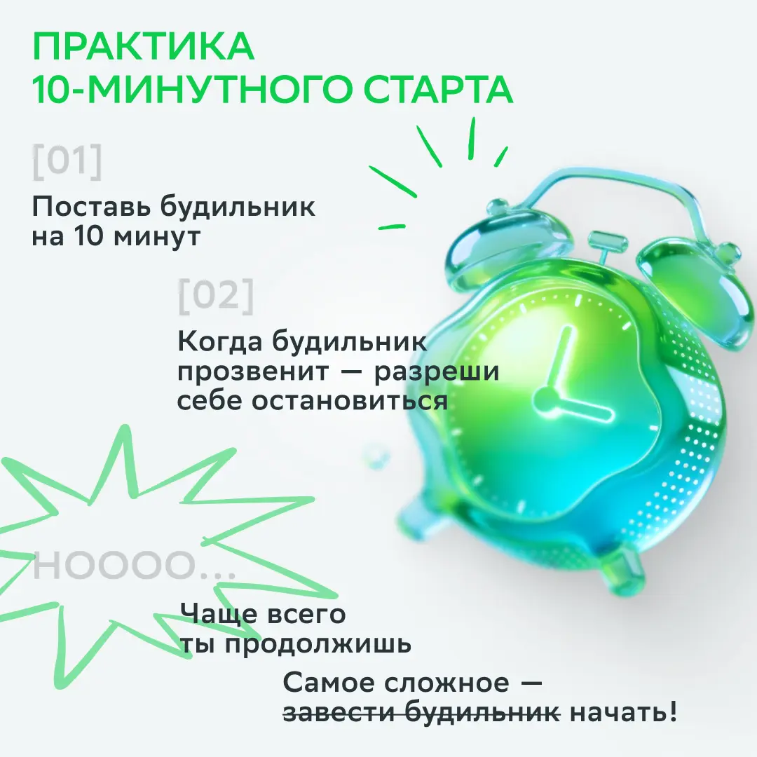 Десять минут и дело в шляпе
Говорят, если есть цель и план — осталось только «взять и сделать». Но бывает такое, что ты не можешь себя заставить | Сетка — социальная сеть от hh.ru