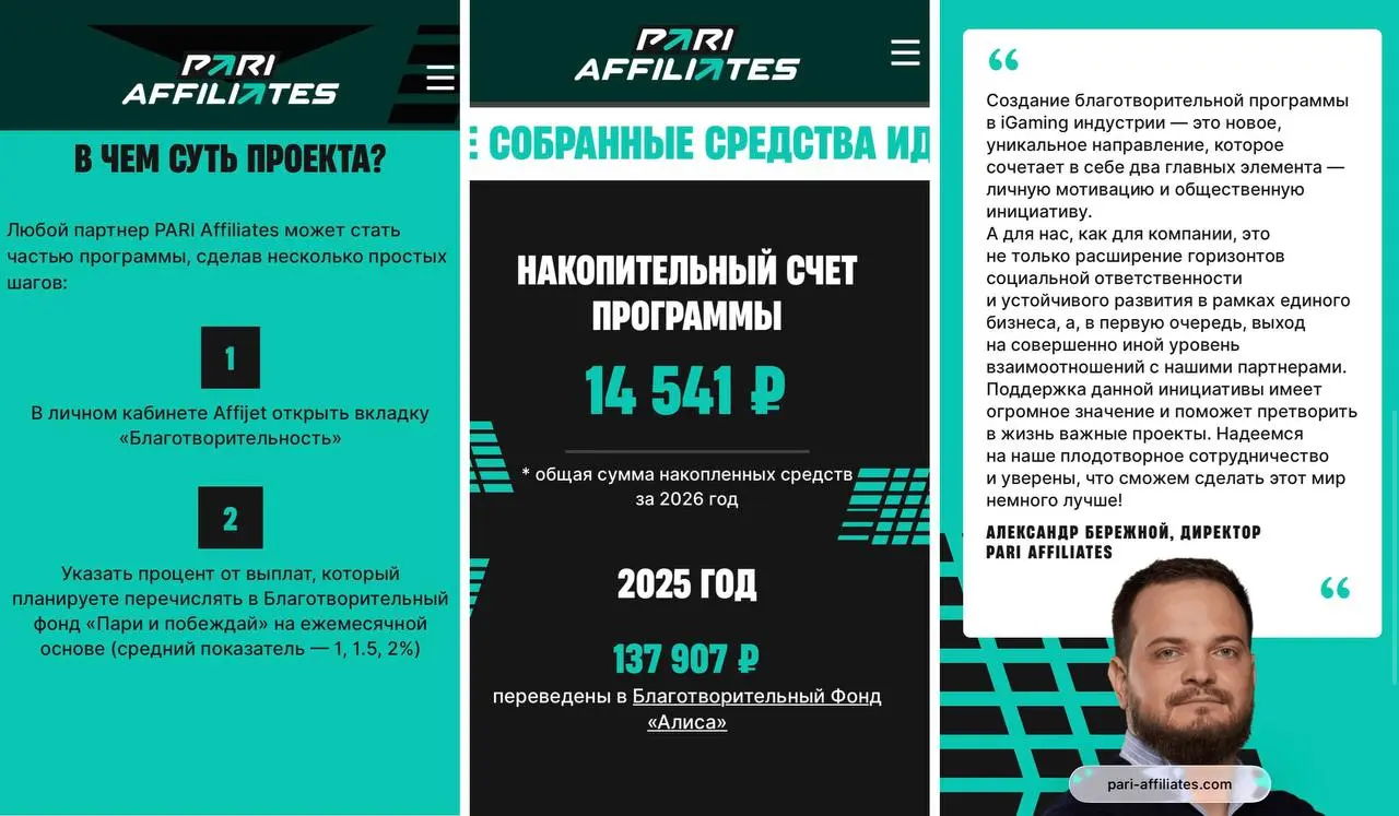 🙏 PARI Affiliates запустили первую благотворительную программу среди партнерок!
Это инициатива для веб-мастеров индустрии iGaming:


стартовали еще в 2025-м, но тестово и без анонса


перевели ~ 138к ... | Сетка — социальная сеть от hh.ru