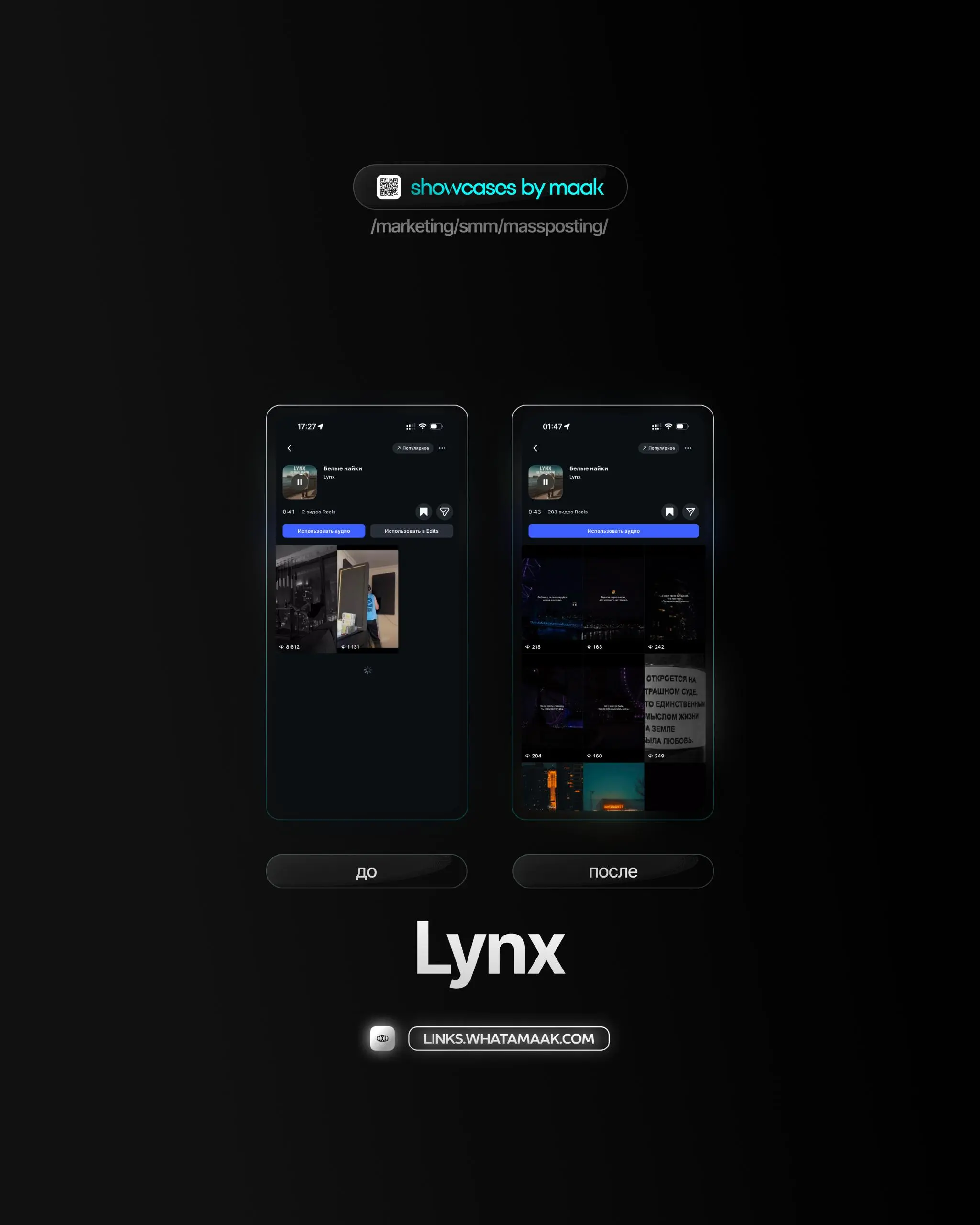 📱#case — Продвижение в Instagram*
❤️ Для кого?
Lynx
🔼 Что было сделано?
Массовое размещение видео-контента под официальный звук
🛒Заказать
🔍Другие услуги
ℹ️ #instagram #инстаграм —  продукт компании Me... | Сетка — социальная сеть от hh.ru