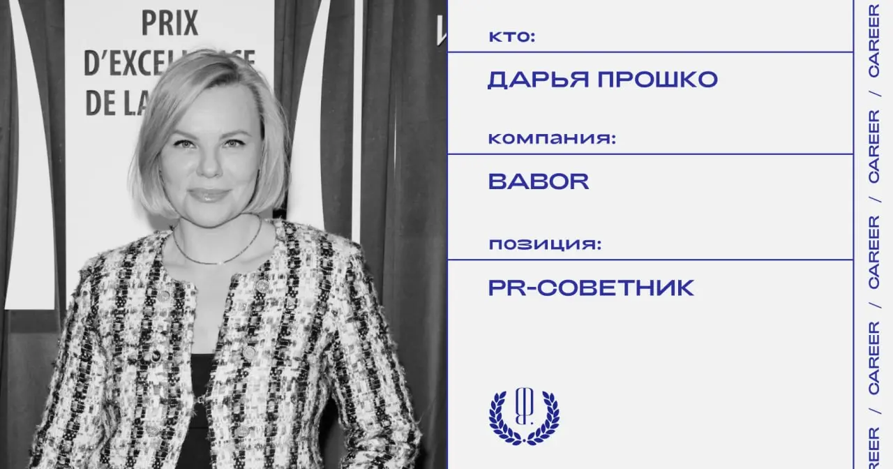 Дарья Прошко назначена PR-советником бренда профессиональной косметики Babor.
https://theblueprint.ru/l/QMC2oWE
#кадровыеперестановки@theblueprintcareer | Сетка — социальная сеть от hh.ru