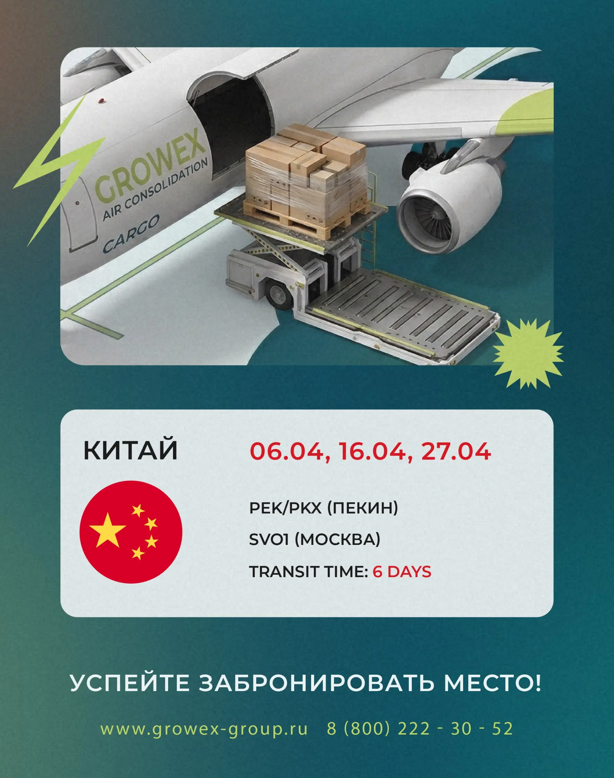 🇨🇳 Китай - Россия (Авиаконсоль). Актуальные даты затарки на апрель.
За деталями обращайтесь к @growexservice или своему менеджеру | Сетка — социальная сеть от hh.ru
