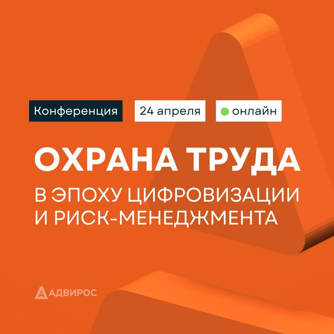 🔥 Приглашаем на онлайн-конференцию по охране труда | Сетка — социальная сеть от hh.ru
