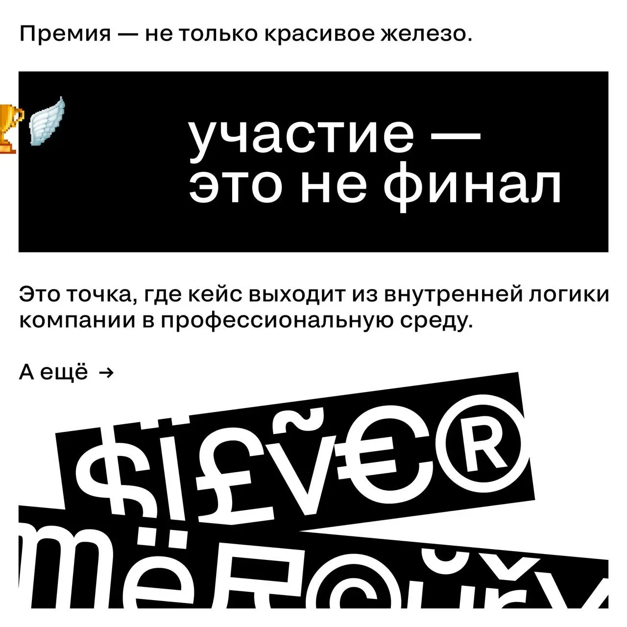 Премия — это не только про шорт-лист, баллы и итоговое место. Самое важное начинается в момент участия
Мы привыкли думать, что главное в любом состязании — победа | Сетка — социальная сеть от hh.ru