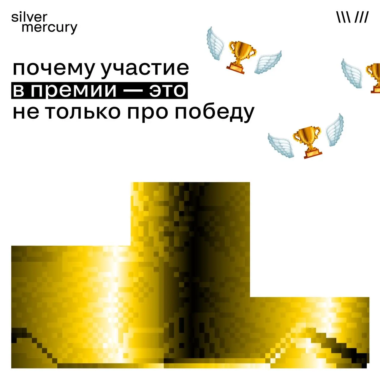 Премия — это не только про шорт-лист, баллы и итоговое место. Самое важное начинается в момент участия
Мы привыкли думать, что главное в любом состязании — победа | Сетка — социальная сеть от hh.ru