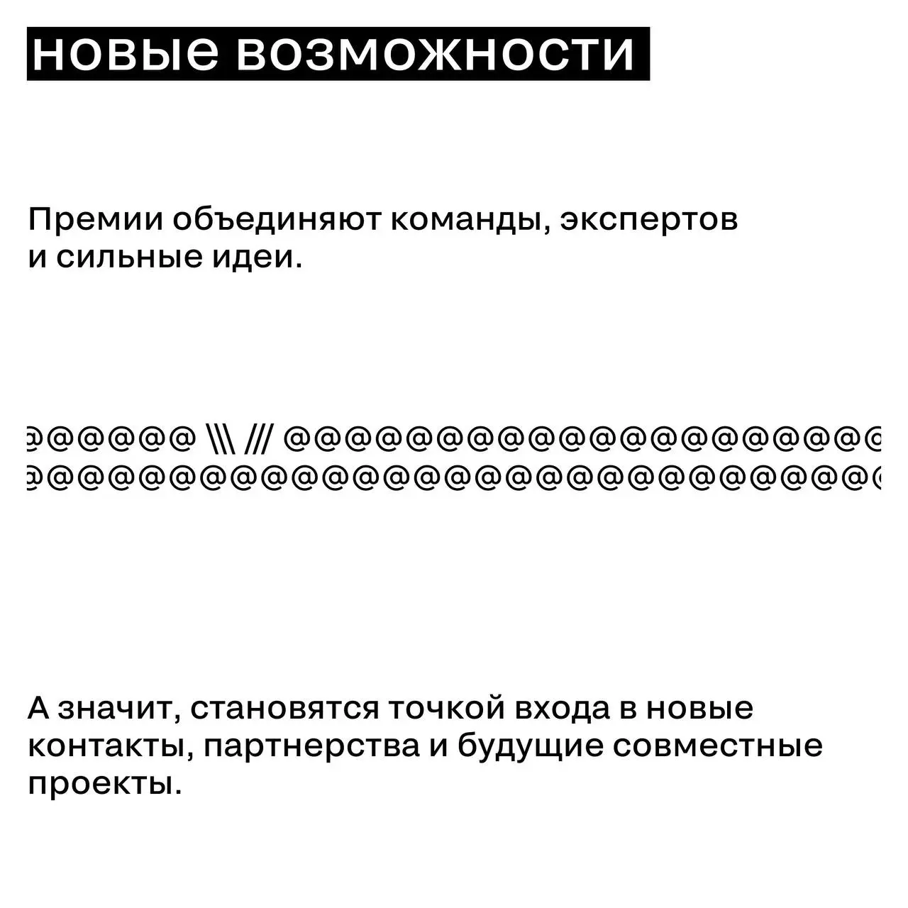 Премия — это не только про шорт-лист, баллы и итоговое место. Самое важное начинается в момент участия
Мы привыкли думать, что главное в любом состязании — победа | Сетка — социальная сеть от hh.ru