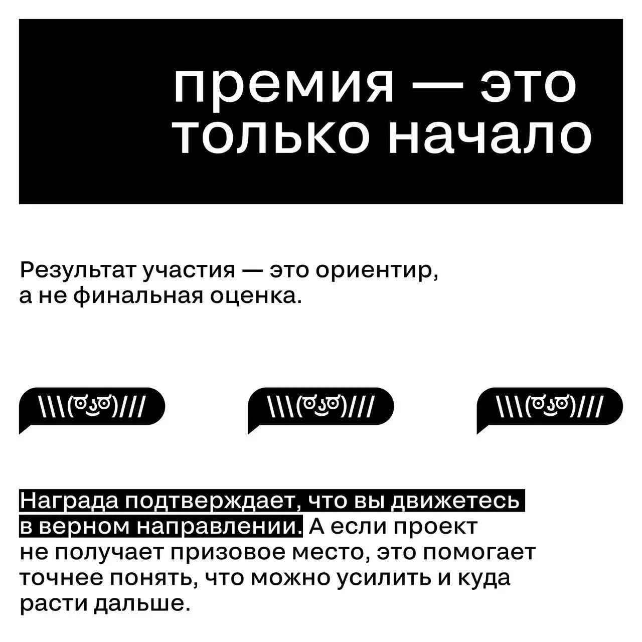 Премия — это не только про шорт-лист, баллы и итоговое место. Самое важное начинается в момент участия
Мы привыкли думать, что главное в любом состязании — победа | Сетка — социальная сеть от hh.ru