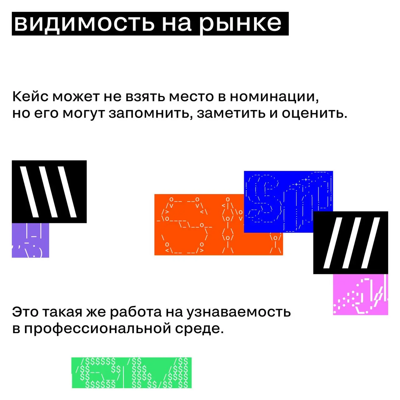 Премия — это не только про шорт-лист, баллы и итоговое место. Самое важное начинается в момент участия
Мы привыкли думать, что главное в любом состязании — победа | Сетка — социальная сеть от hh.ru