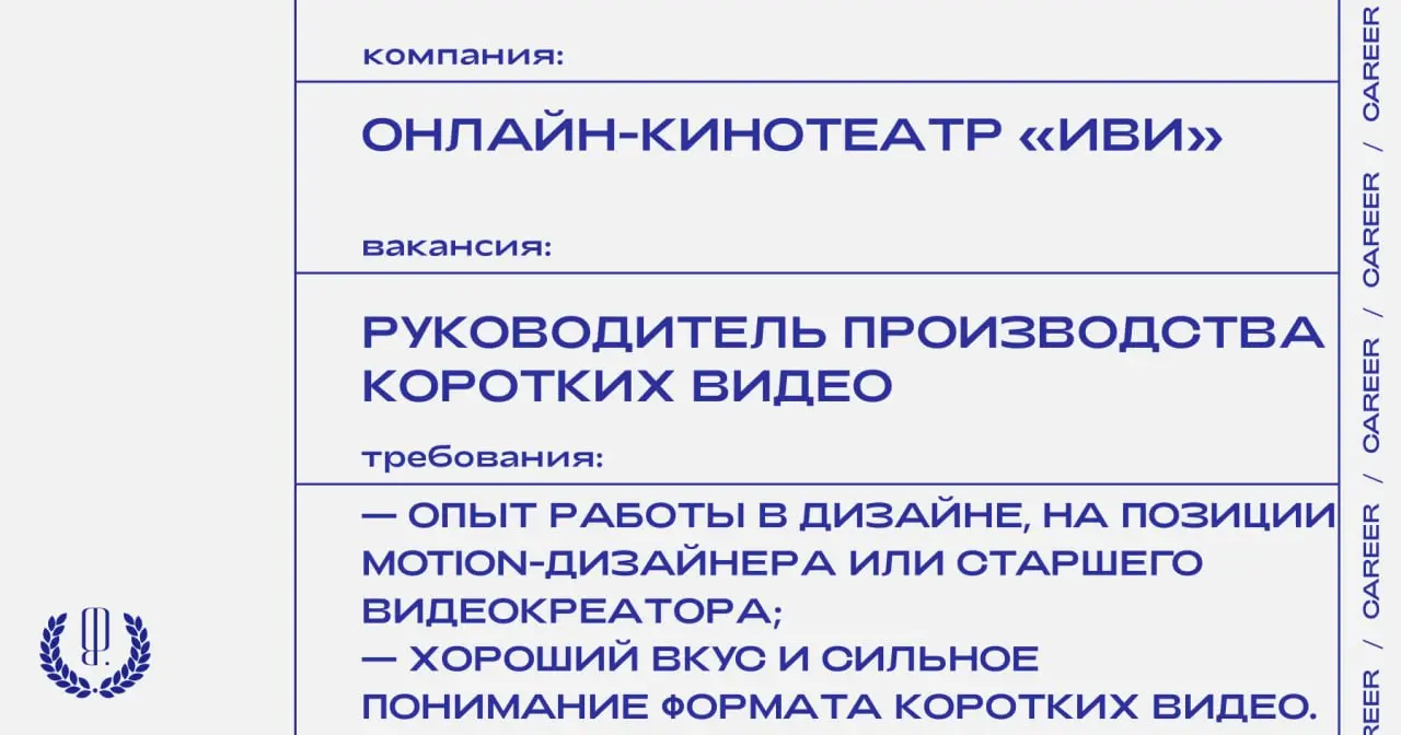 Онлайн-кинотеатр «Иви» ищет руководителя производства коротких видео.
https://theblueprint | Сетка — социальная сеть от hh.ru