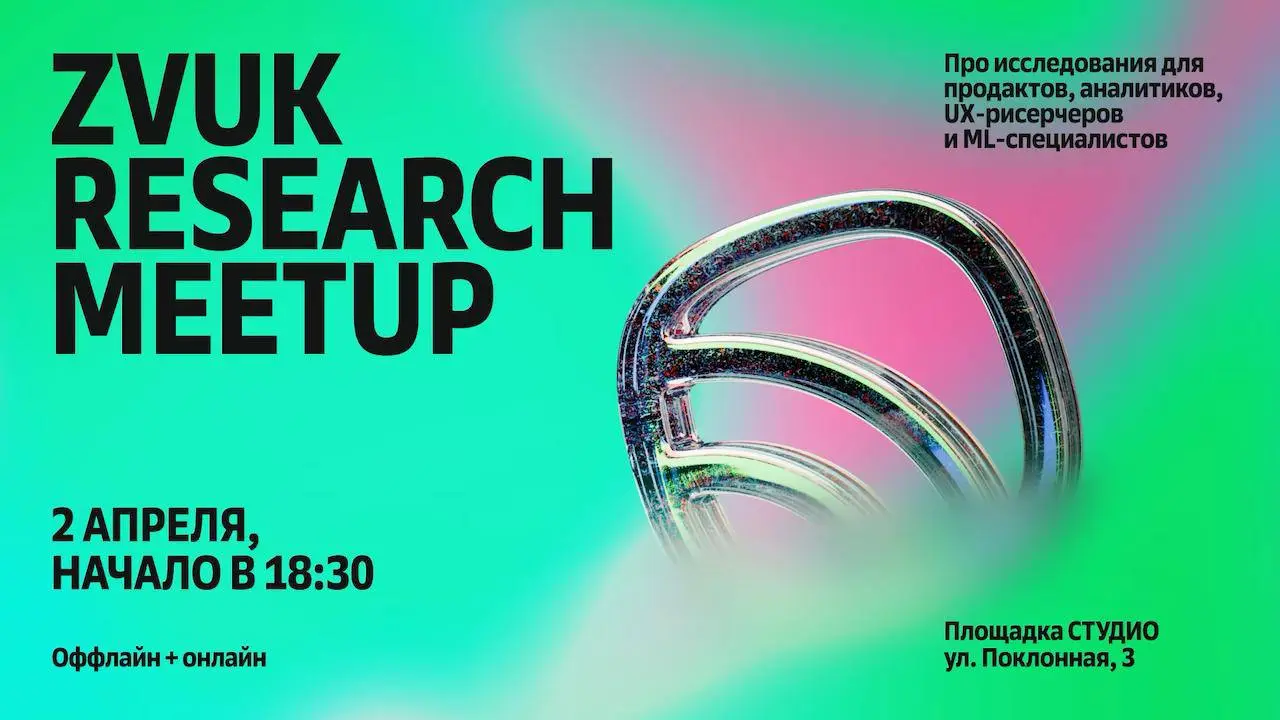 Что делать? Пойти на ZVUK Research Meetup 💛
Встреча для всех, кто работает с пользовательским опытом: продуктовых менеджеров, аналитиков, исследователей, ML-специалистов и техлидов
🗓 2 апреля, 18:30
📍... | Сетка — социальная сеть от hh.ru