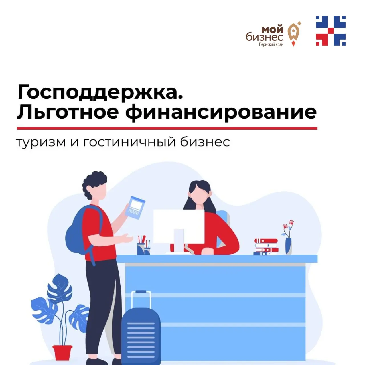Меры поддержки для туризма и гостиничного бизнеса
Наши коллеги, Микрофинансовая компания Пермского края, помогут открыть гостиницу, развить глэмпинг или создать новый туристический маршрут
Есть сразу ... | Сетка — социальная сеть от hh.ru