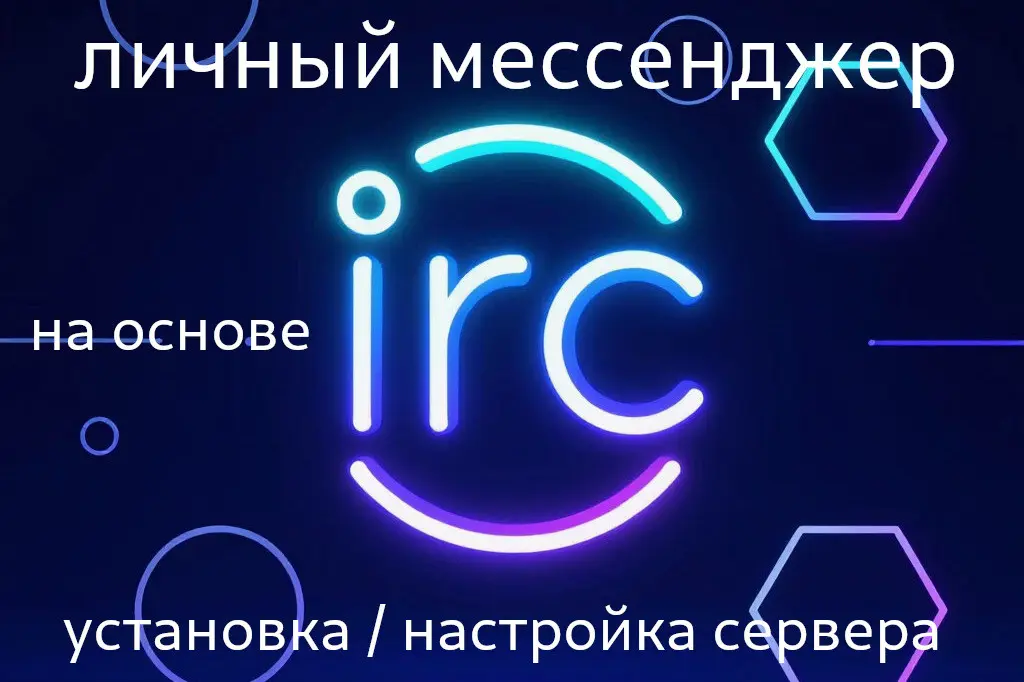Настройка IRC-сервера, личного мессенджера | Сетка — социальная сеть от hh.ru